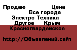 Продаю iphone 7  › Цена ­ 15 000 - Все города Электро-Техника » Другое   . Крым,Красногвардейское